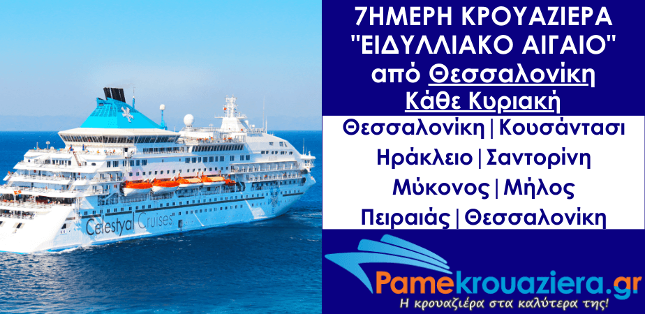 7ήμερη Κρουαζιέρα Ειδυλλιακό Αιγαίο από Θεσσαλονίκη 7ήμερη Κρουαζιέρα Ειδυλλιακό Αιγαίο από Θεσσαλονίκη